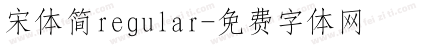 宋体简regular字体转换