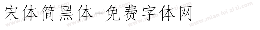 宋体简黑体字体转换