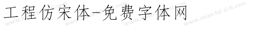 工程仿宋体字体转换