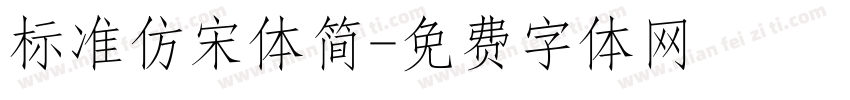 标准仿宋体简字体转换