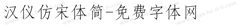 汉仪仿宋体简字体转换