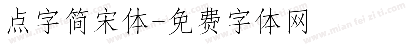 点字简宋体字体转换