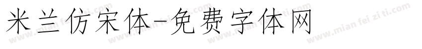 米兰仿宋体字体转换
