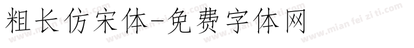 粗长仿宋体字体转换