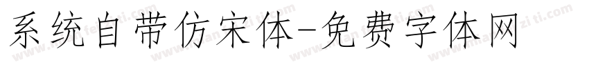 系统自带仿宋体字体转换