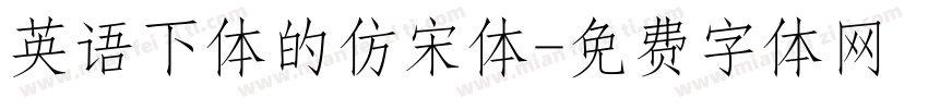 英语下体的仿宋体字体转换