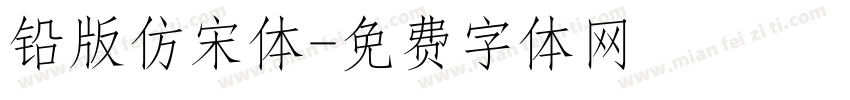 铅版仿宋体字体转换