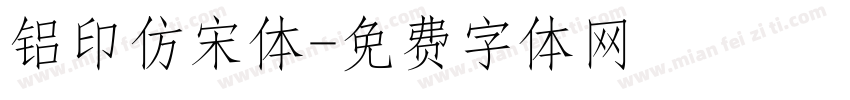 铝印仿宋体字体转换