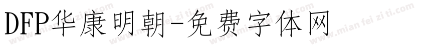 DFP华康明朝字体转换
