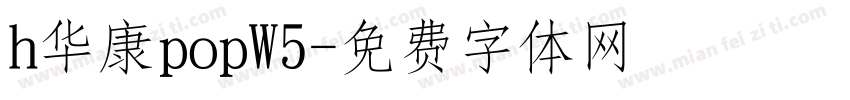 h华康popW5字体转换