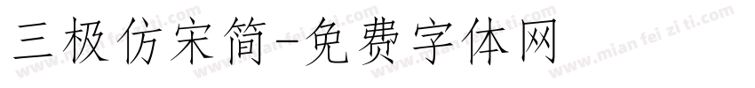 三极仿宋简字体转换
