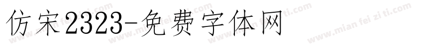 仿宋2323字体转换