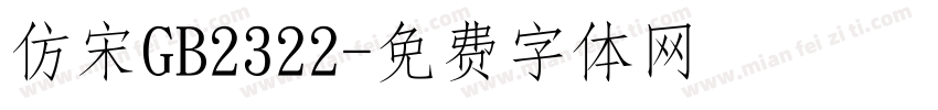 仿宋GB2322字体转换