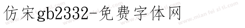 仿宋gb2332字体转换