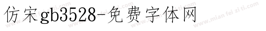 仿宋gb3528字体转换