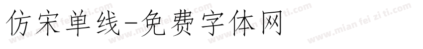 仿宋单线字体转换