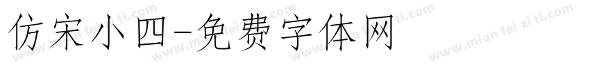 仿宋小四字体转换