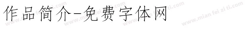 作品简介字体转换