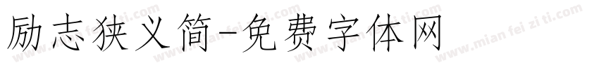 励志狭义简字体转换