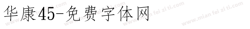 华康45字体转换
