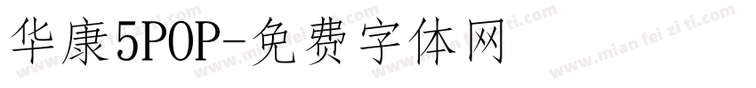 华康5POP字体转换
