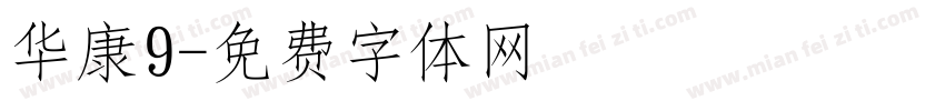 华康9字体转换