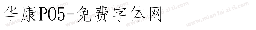 华康PO5字体转换