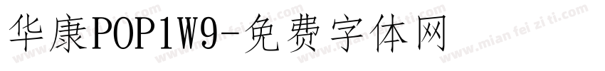 华康POP1W9字体转换