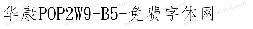 华康POP2W9-B5字体转换