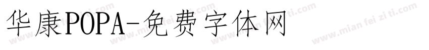华康POPA字体转换