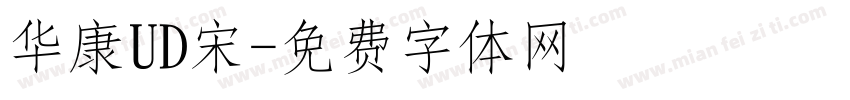 华康UD宋字体转换