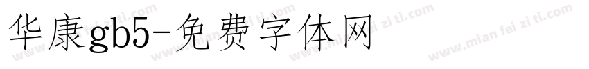 华康gb5字体转换
