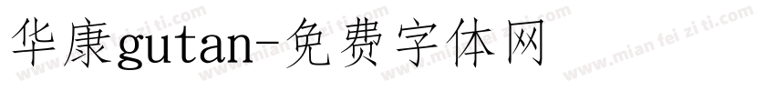 华康gutan字体转换