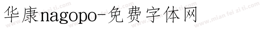 华康nagopo字体转换