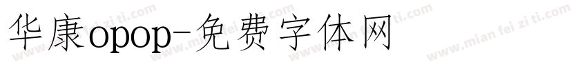 华康opop字体转换