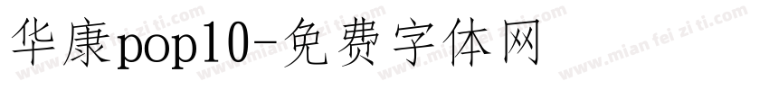 华康pop10字体转换
