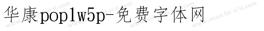 华康pop1w5p字体转换