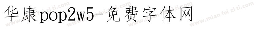华康pop2w5字体转换