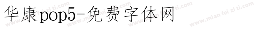 华康pop5字体转换