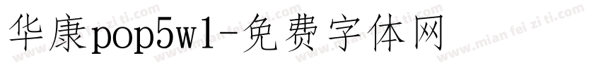 华康pop5w1字体转换