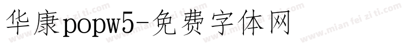 华康popw5字体转换