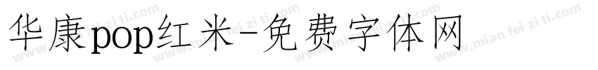 华康pop红米字体转换