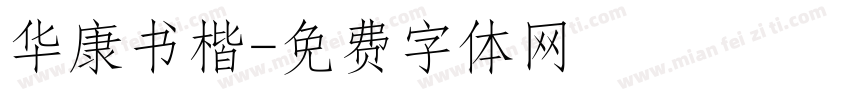 华康书楷字体转换