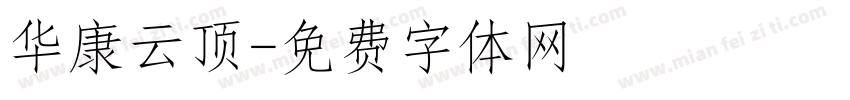华康云顶字体转换