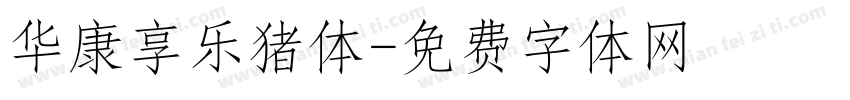 华康享乐猪体字体转换