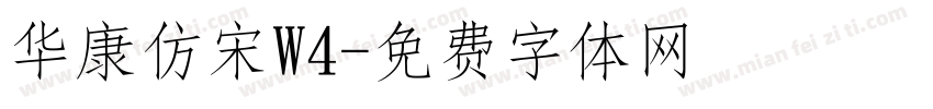 华康仿宋W4字体转换