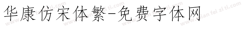 华康仿宋体繁字体转换