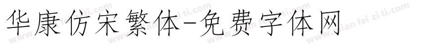 华康仿宋繁体字体转换