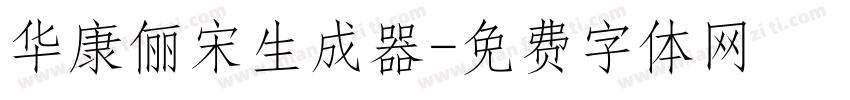 华康俪宋生成器字体转换