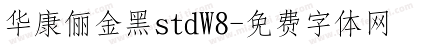 华康俪金黑stdW8字体转换